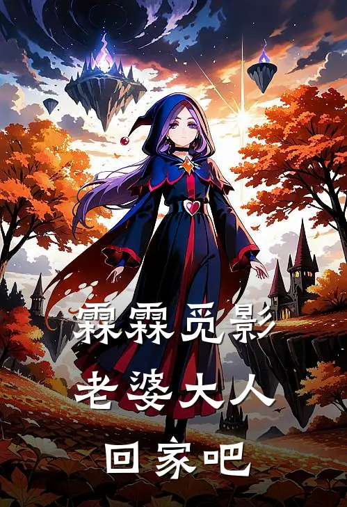 霖霖觅影：老婆大人回家吧