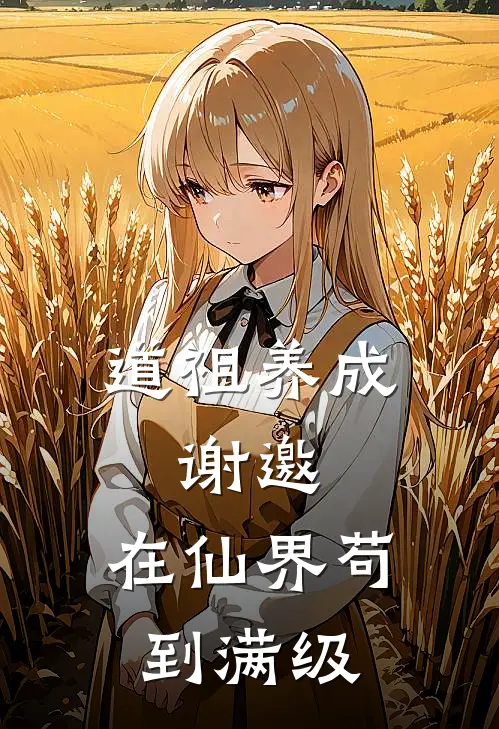 道祖养成：谢邀，在仙界苟到满级