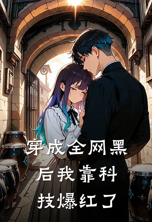穿成全网黑后我靠科技爆红了