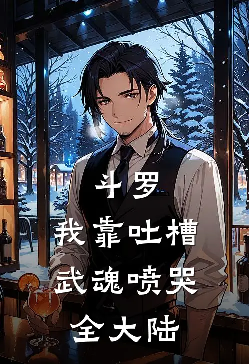 斗罗：我靠吐槽武魂喷哭全大陆