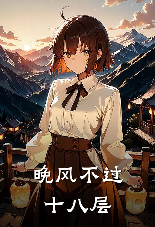 晚风不过十八层