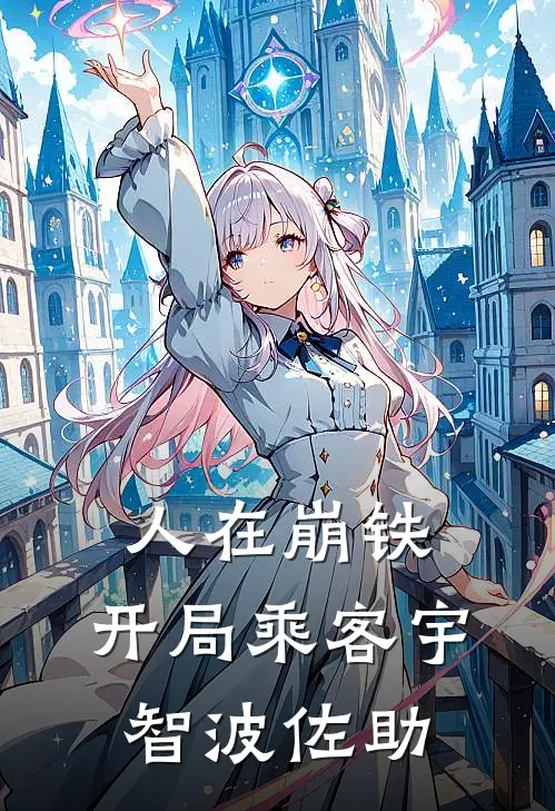 人在崩铁，开局乘客宇智波佐助