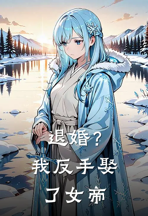 退婚？我反手娶了女帝