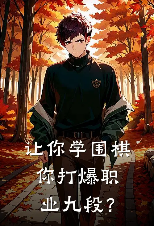 让你学围棋，你打爆职业九段？