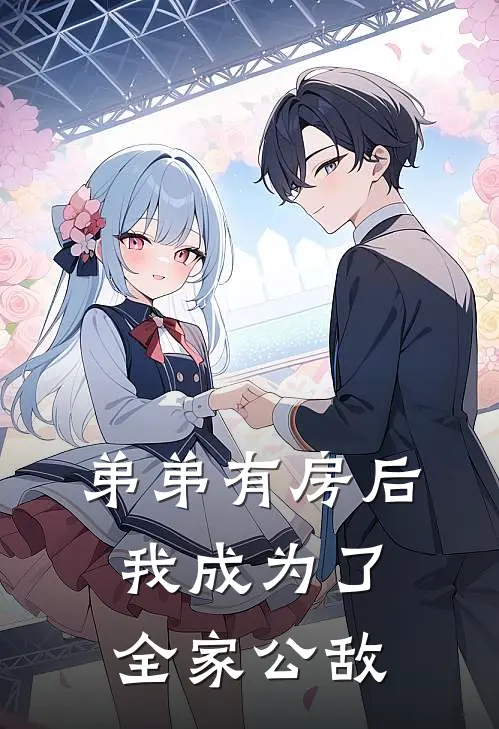 弟弟有房后，我成为了全家公敌