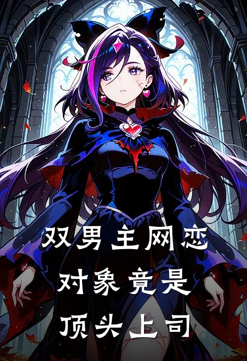 【双男主】网恋对象竟是顶头上司