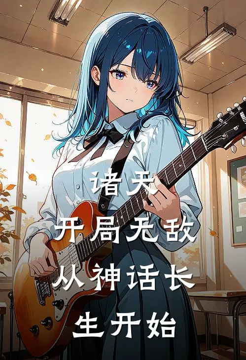 诸天：开局无敌，从神话长生开始