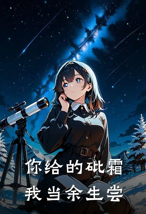 你给的砒霜，我当余生尝