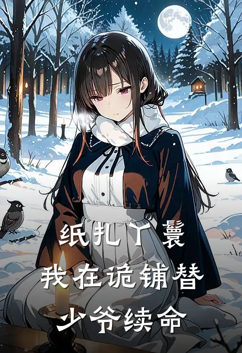 纸扎丫鬟：我在诡铺替少爷续命