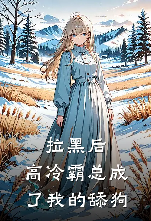 拉黑后，高冷霸总成了我的舔狗