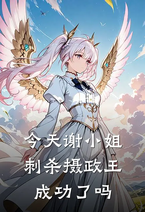 今天谢小姐刺杀摄政王成功了吗