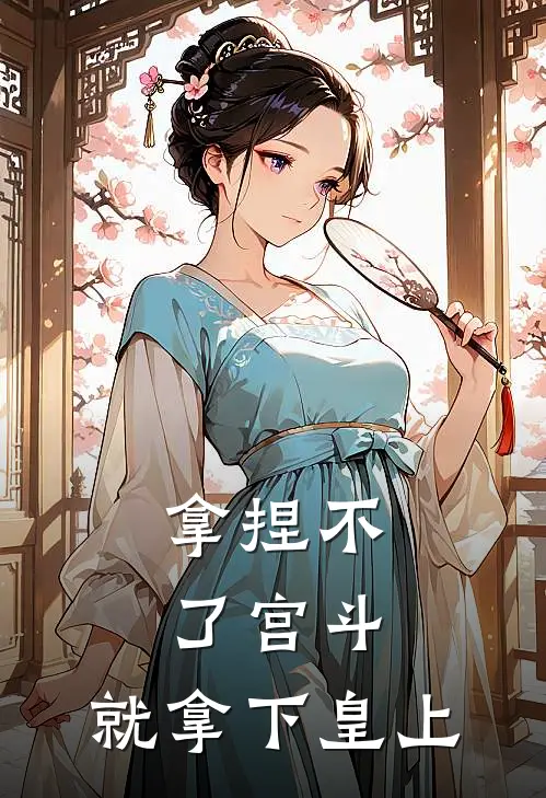 拿捏不了宫斗，就拿下皇上