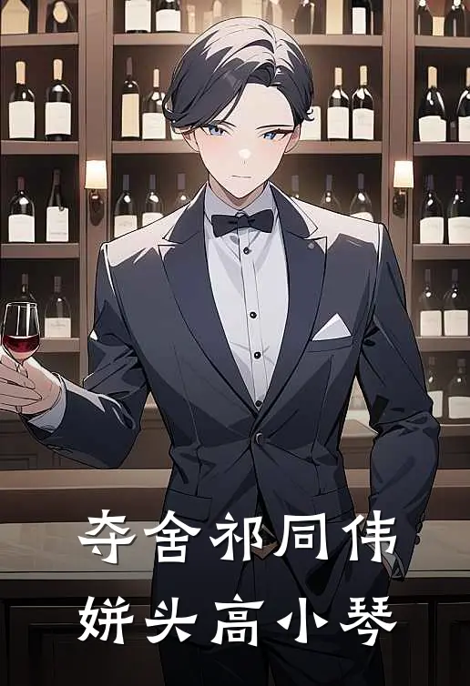 夺舍祁同伟姘头高小琴