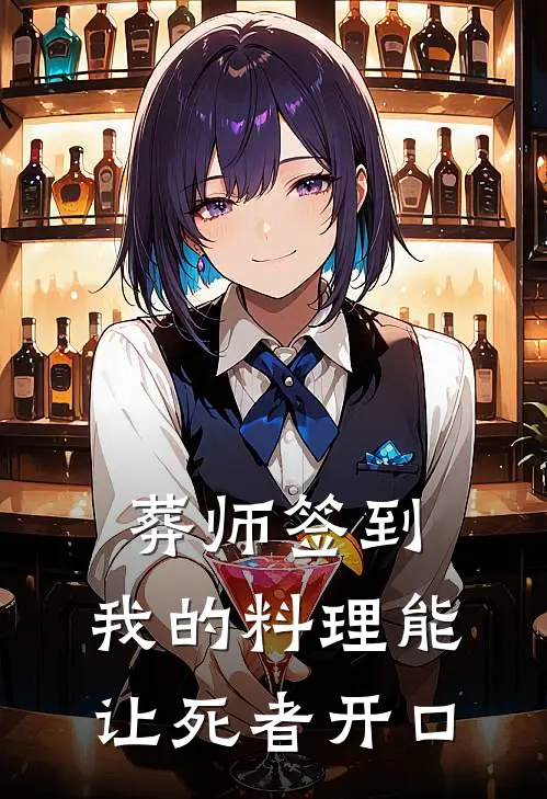 葬师签到：我的料理能让死者开口