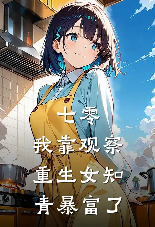 七零：我靠观察重生女知青暴富了