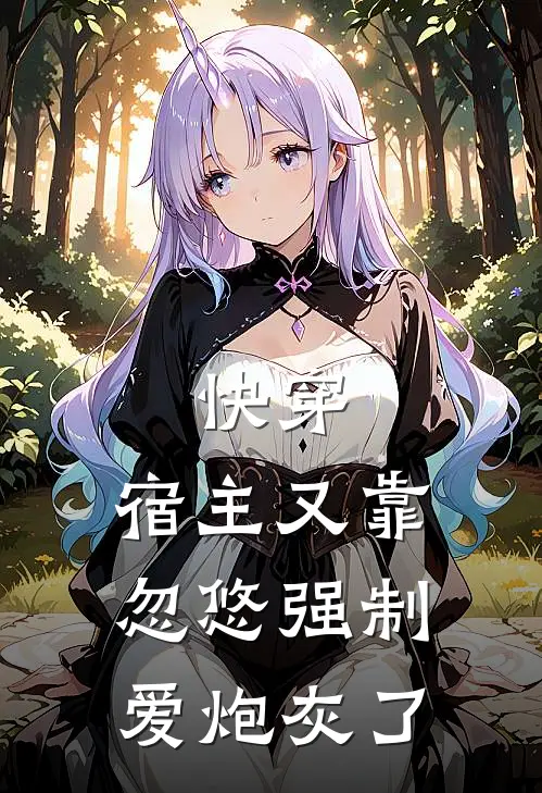 快穿：宿主又靠忽悠强制爱炮灰了