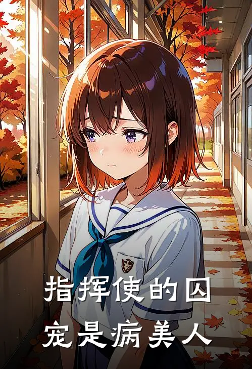 指挥使的囚宠是病美人