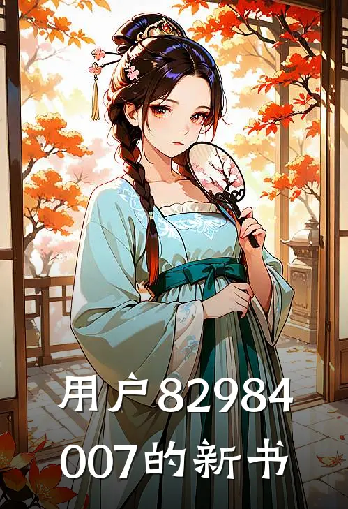 用户82984007的新书