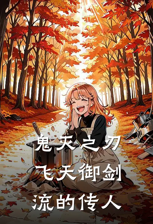 鬼灭之刃：飞天御剑流的传人