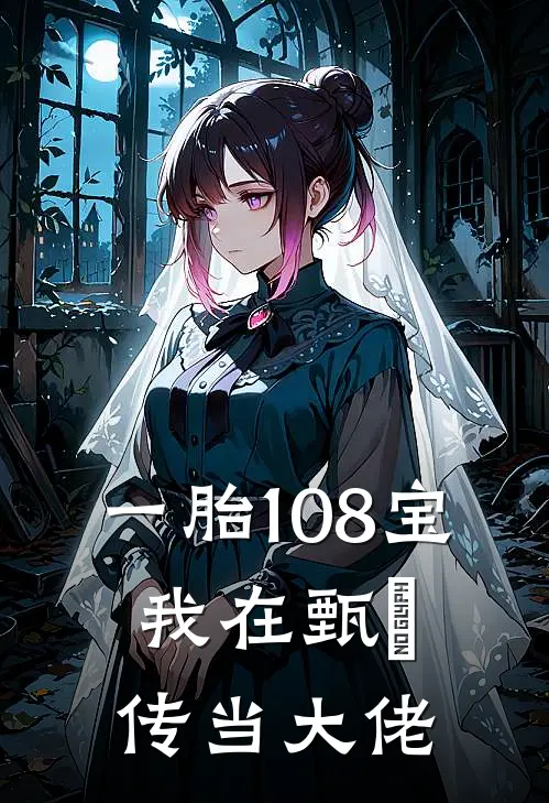 一胎108宝，我在甄嬛传当大佬