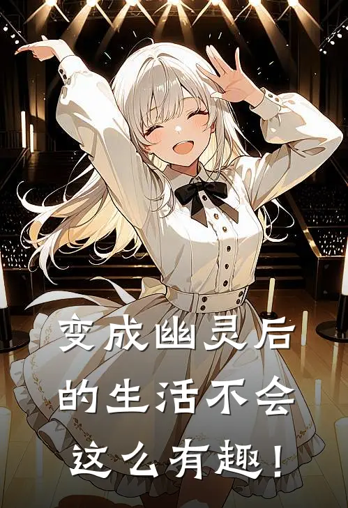 变成幽灵后的生活不会这么有趣！