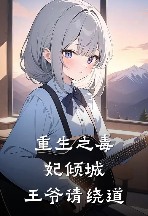 重生之毒妃倾城，王爷请绕道