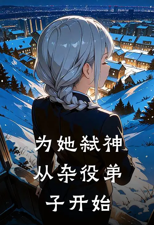 为她弑神：从杂役弟子开始