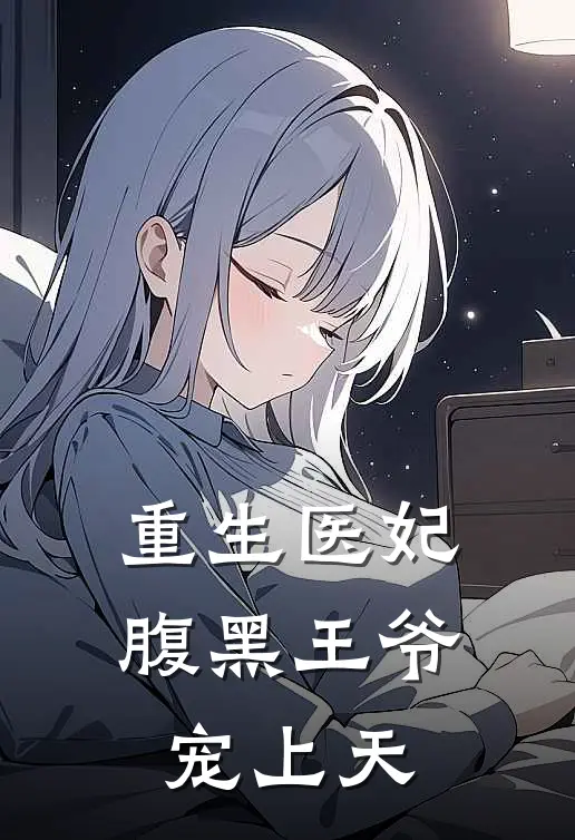 重生医妃：腹黑王爷宠上天