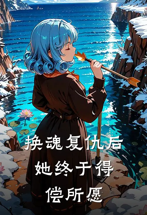 换魂复仇后，她终于得偿所愿