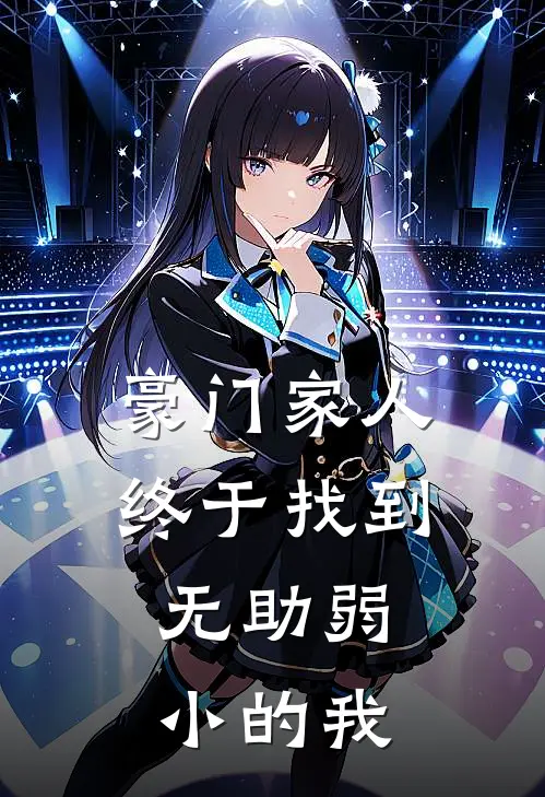 豪门家人终于找到，无助弱小的我