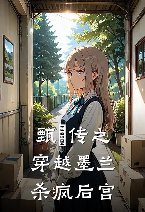 甄嬛传之穿越墨兰，杀疯后宫