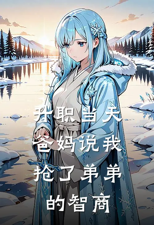 升职当天，爸妈说我抢了弟弟的智商