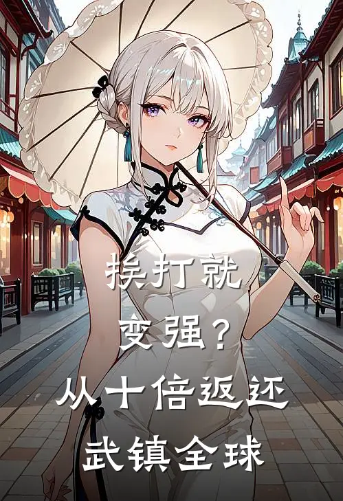 挨打就变强？从十倍返还武镇全球