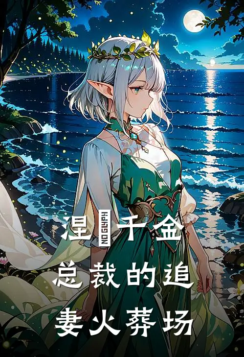 涅槃千金：总裁的追妻火葬场