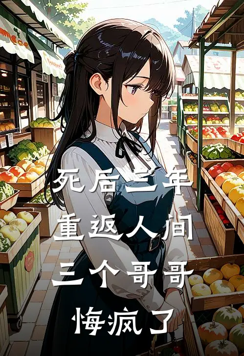 死后三年重返人间，三个哥哥悔疯了