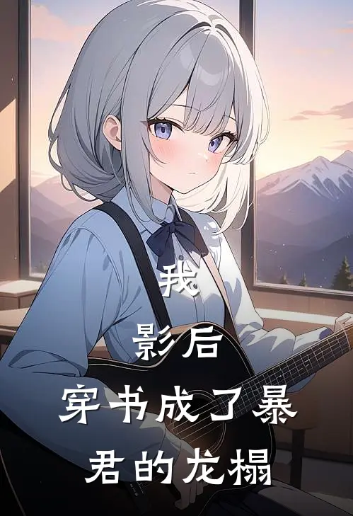 我，影后，穿书成了暴君的龙榻