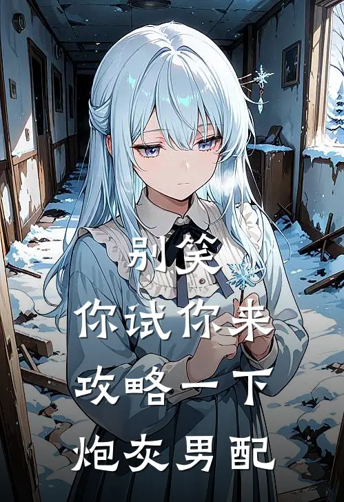 别笑，你试你来攻略一下炮灰男配