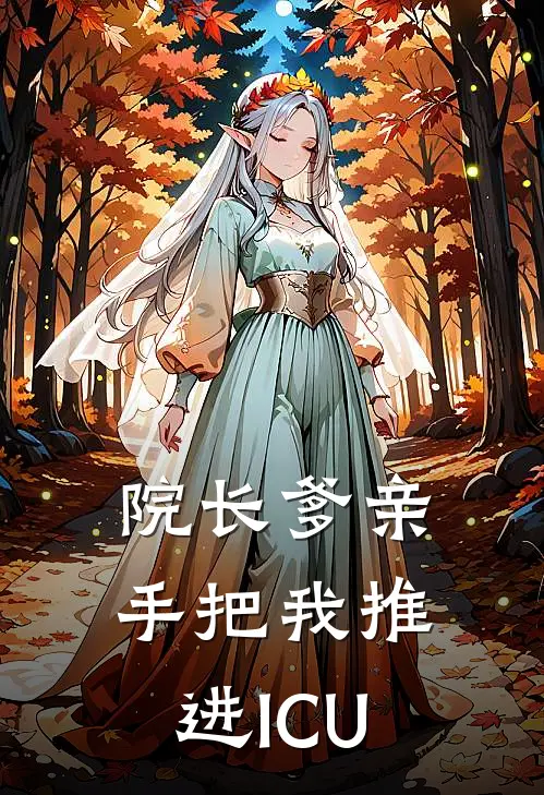 院长爹亲手把我推进ICU