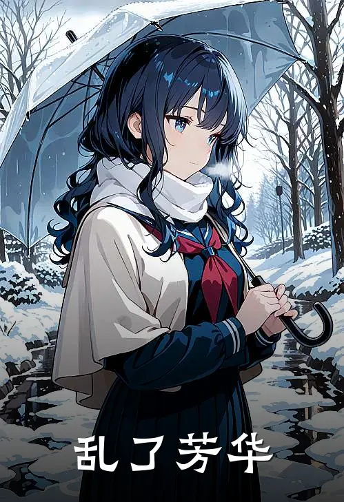 乱了芳华