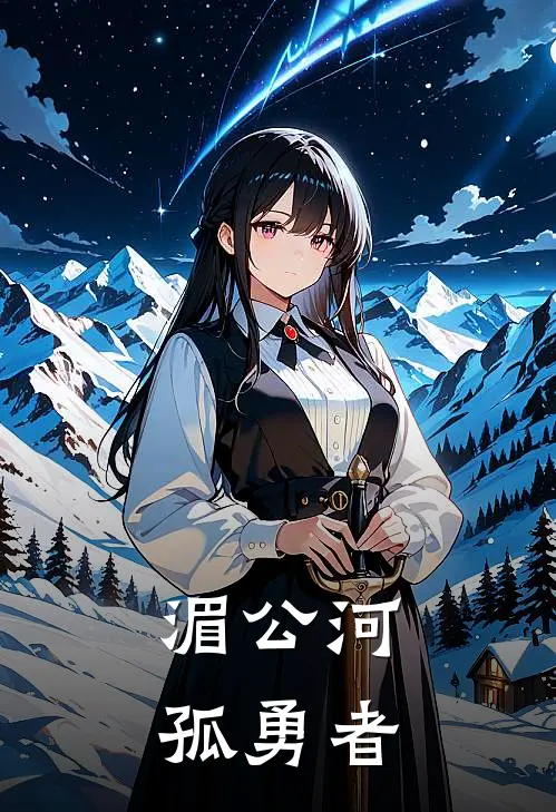 湄公河：孤勇者