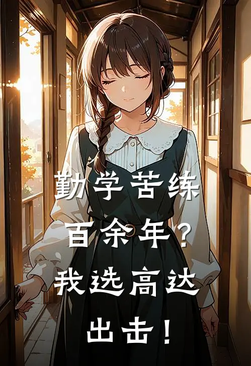 勤学苦练百余年？我选高达出击！