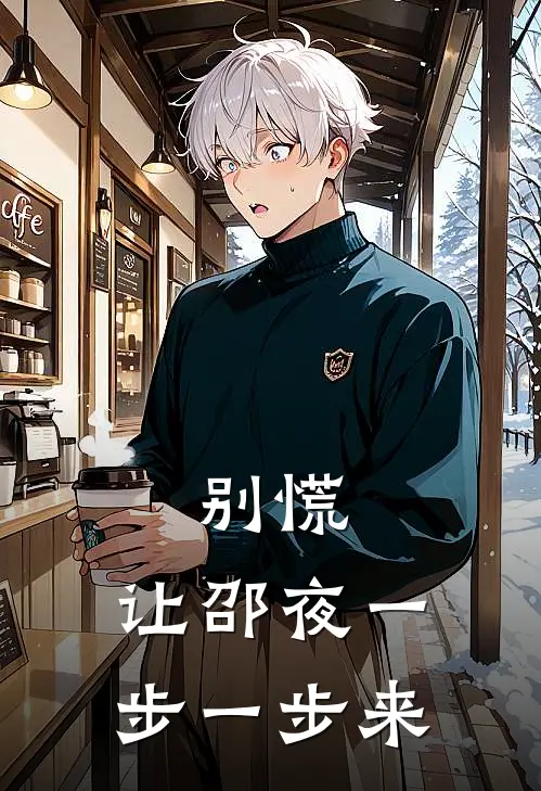 别慌，让邵夜一步一步来