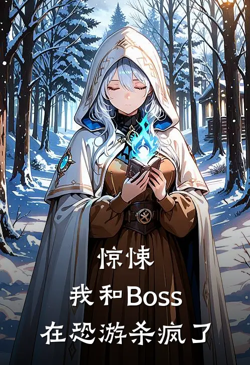 惊悚：我和Boss在恐游杀疯了