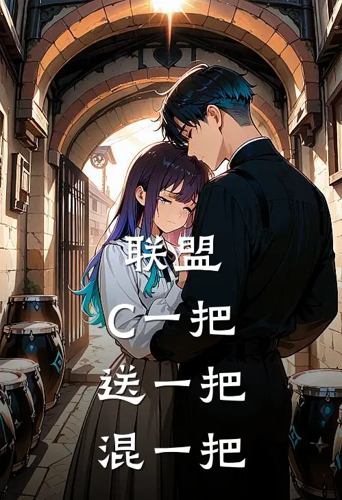 联盟：C一把，送一把，混一把