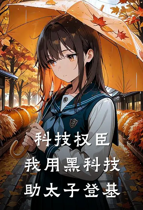 科技权臣：我用黑科技助太子登基