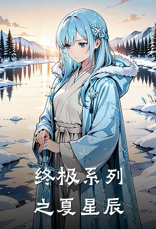 终极系列之夏星辰