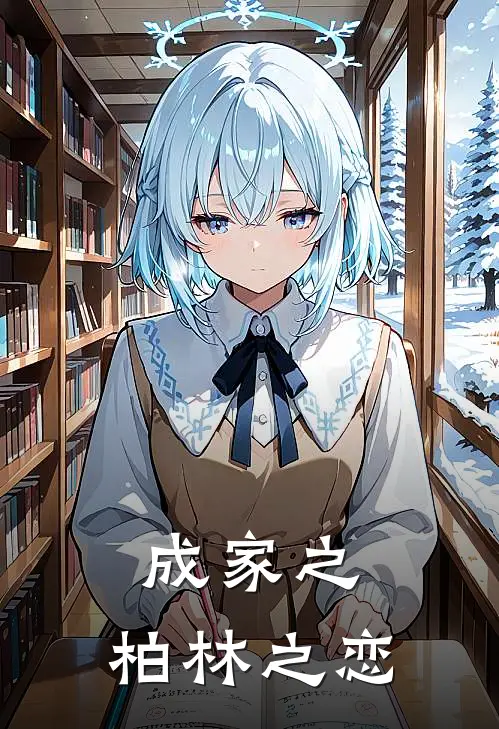 成家之：柏林之恋