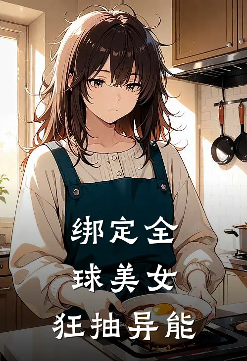 绑定全球美女，狂抽异能