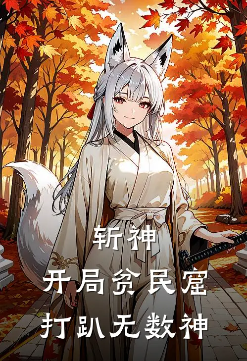 斩神：开局贫民窟，打趴无数神