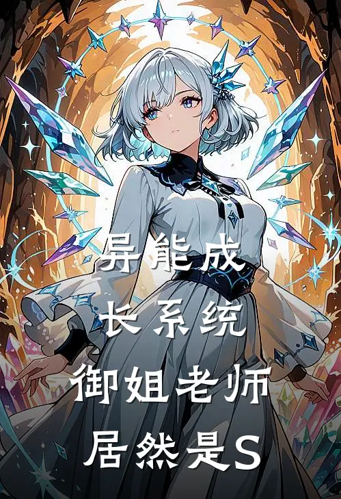 异能成长系统，御姐老师居然是S